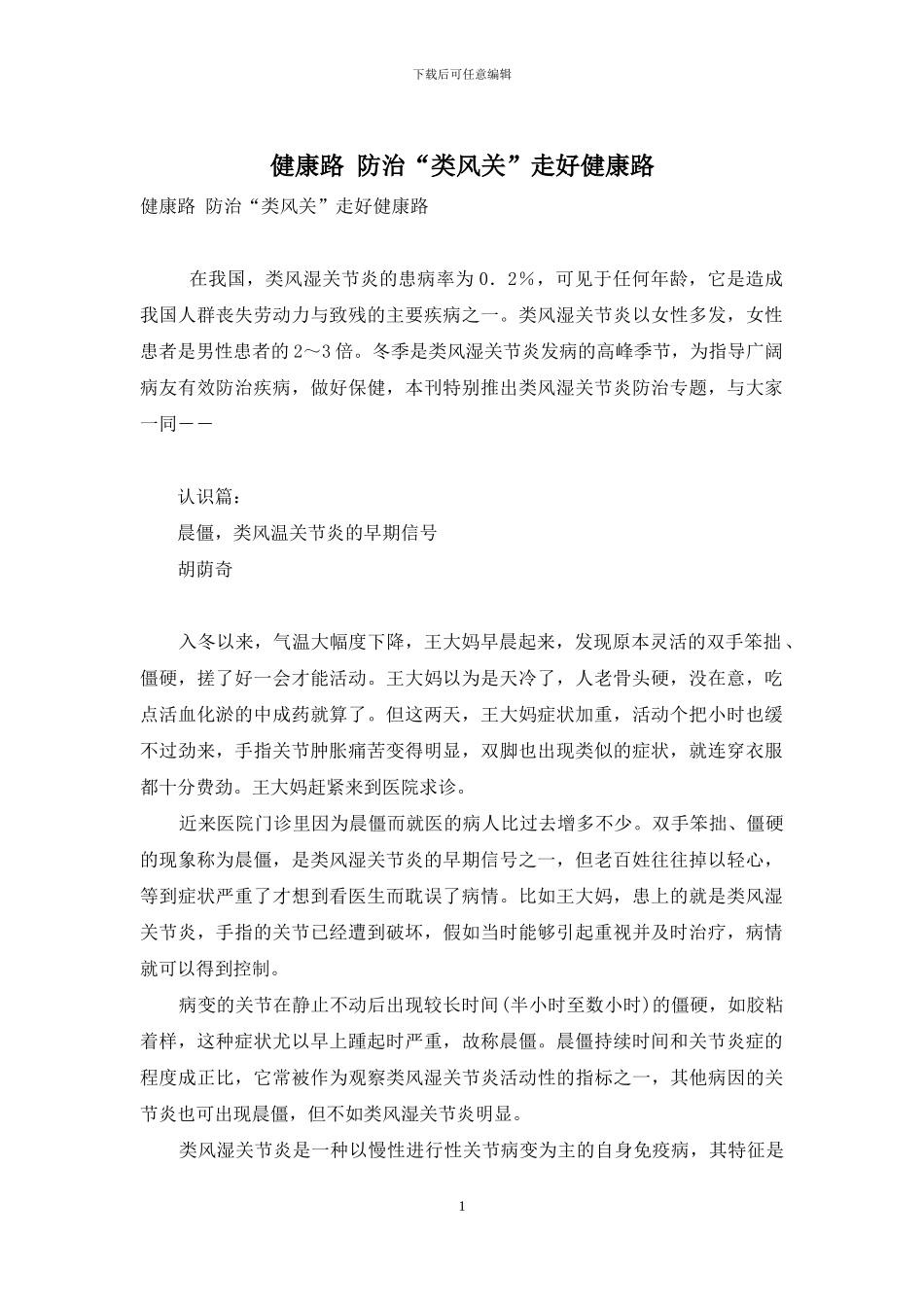 健康路-防治“类风关”走好健康路_第1页