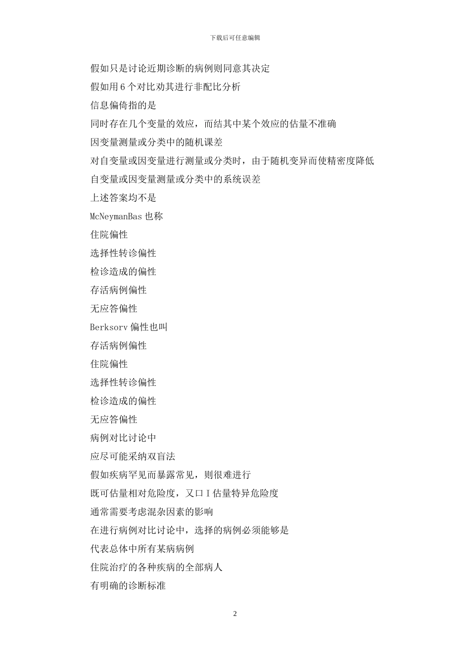 在职十病例对照研究中选择匹配目是_第2页