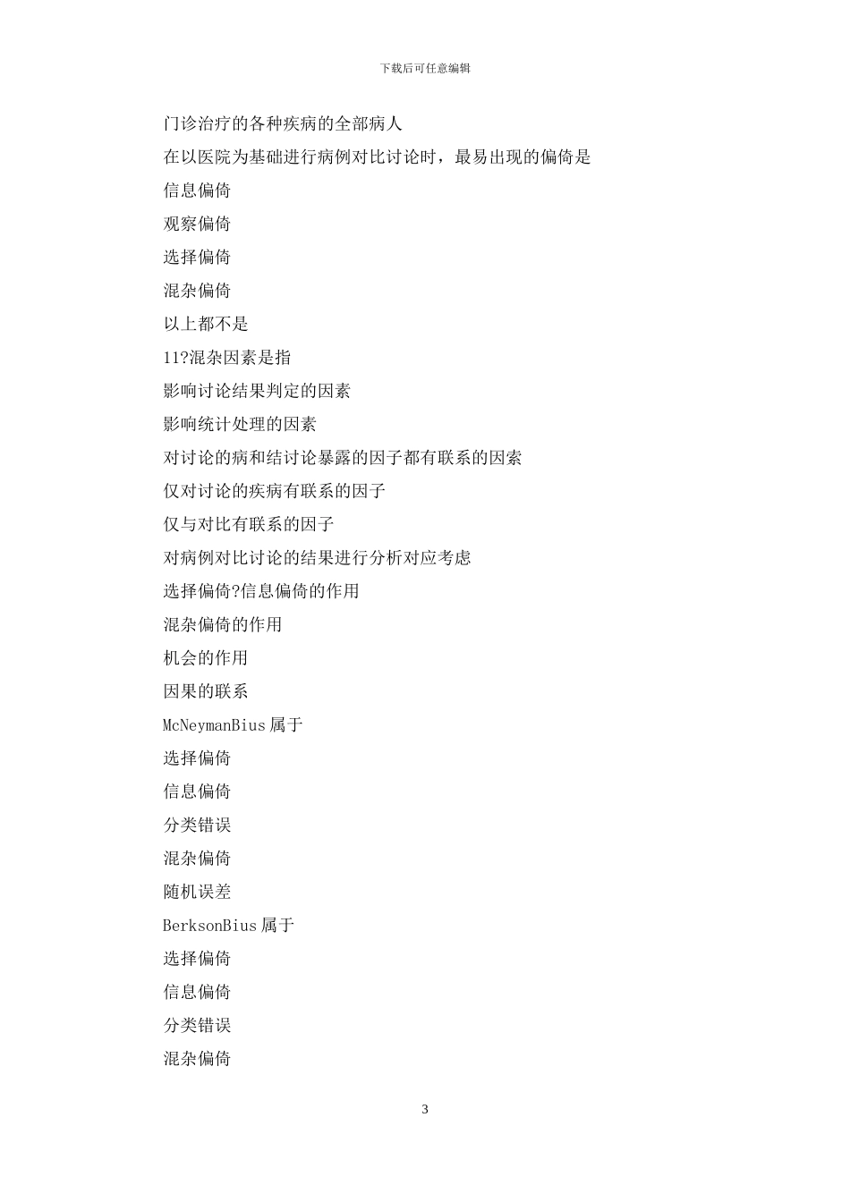 在职十病例对照研究中选择匹配目是_第3页