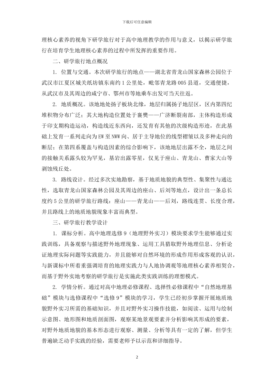 地理核心素养视角下的研学旅行教学设计_第2页