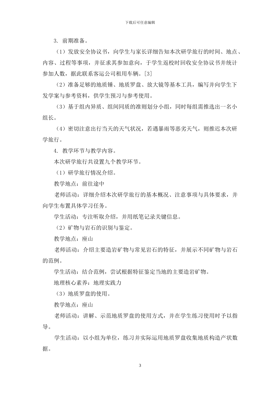 地理核心素养视角下的研学旅行教学设计_第3页