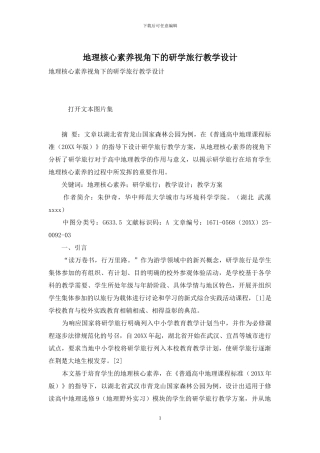 地理核心素养视角下的研学旅行教学设计