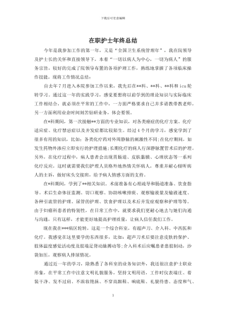 在职护士年终总结
