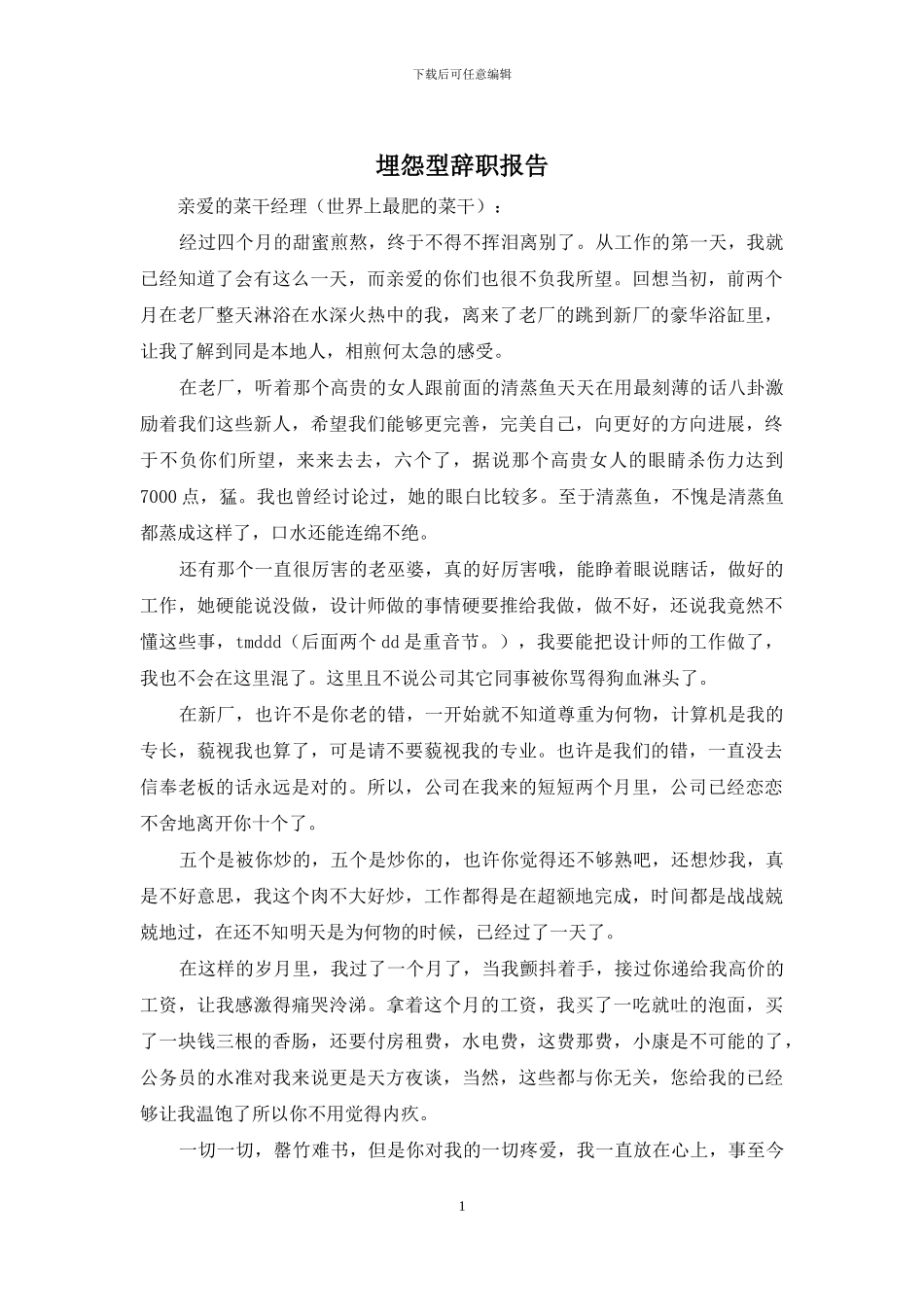 埋怨型辞职报告_第1页