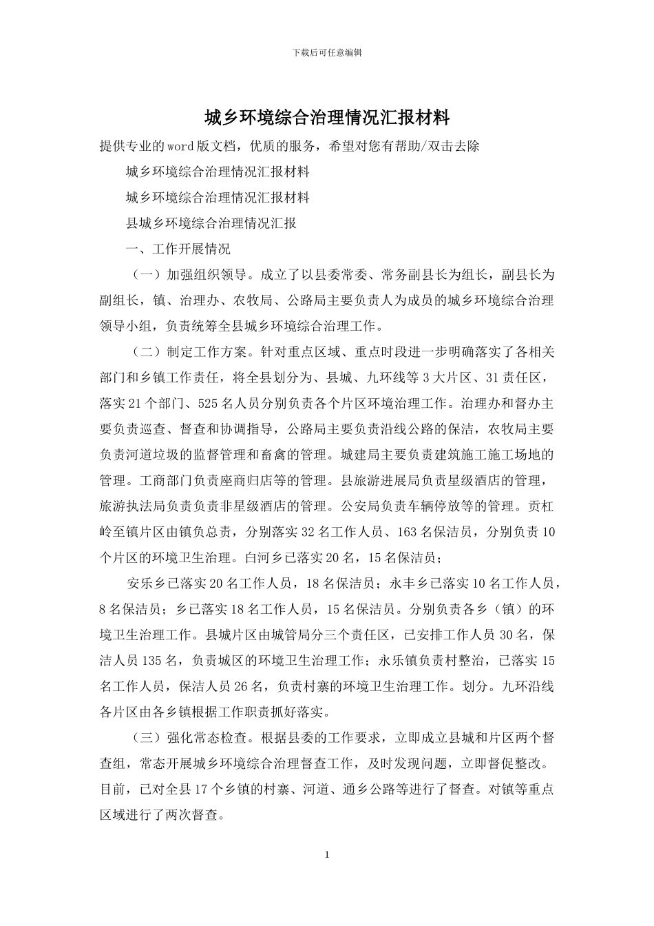 城乡环境综合治理情况汇报材料_第1页