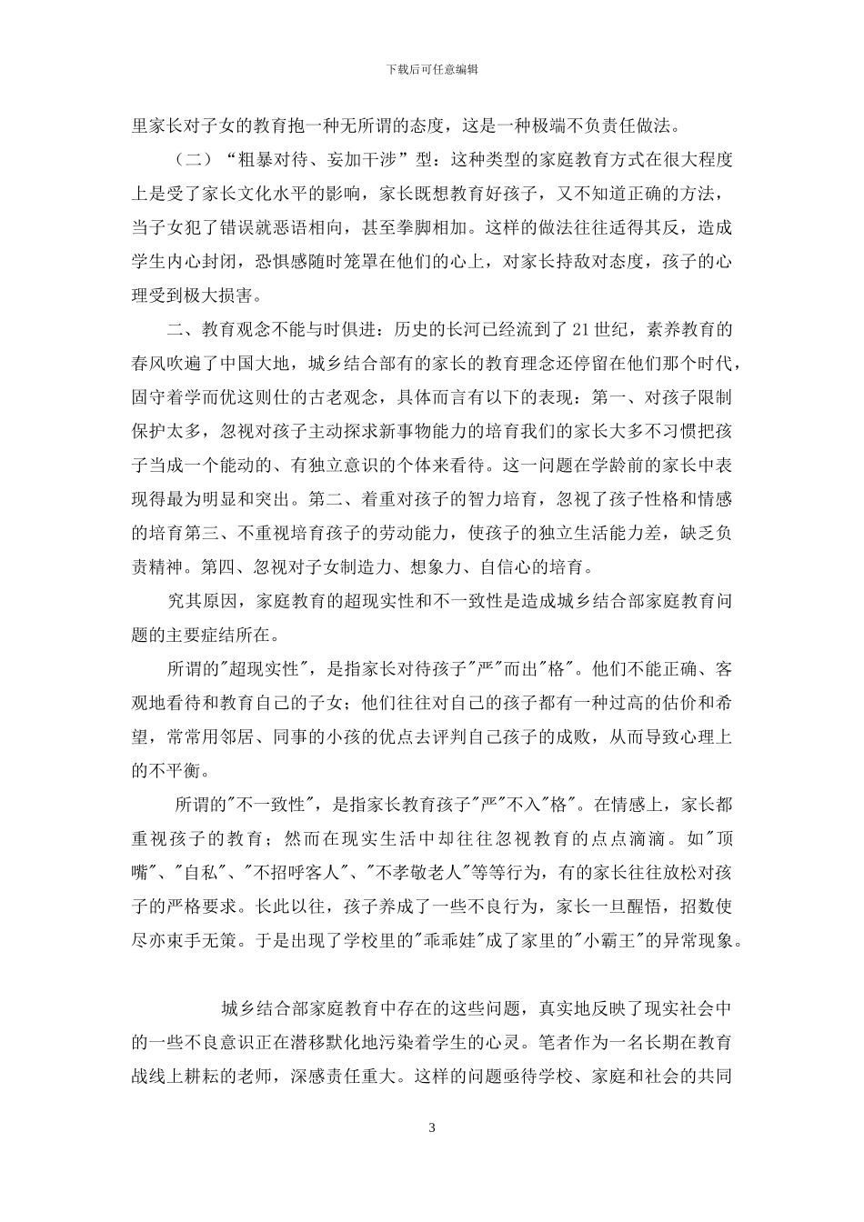 城乡结合部学生家庭教育现状及对策_第3页