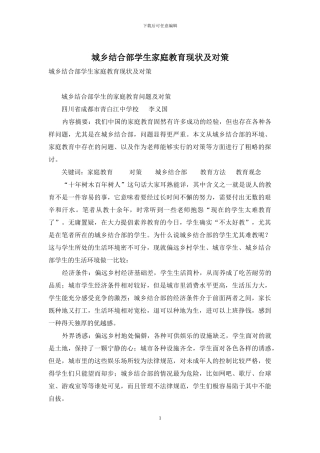 城乡结合部学生家庭教育现状及对策