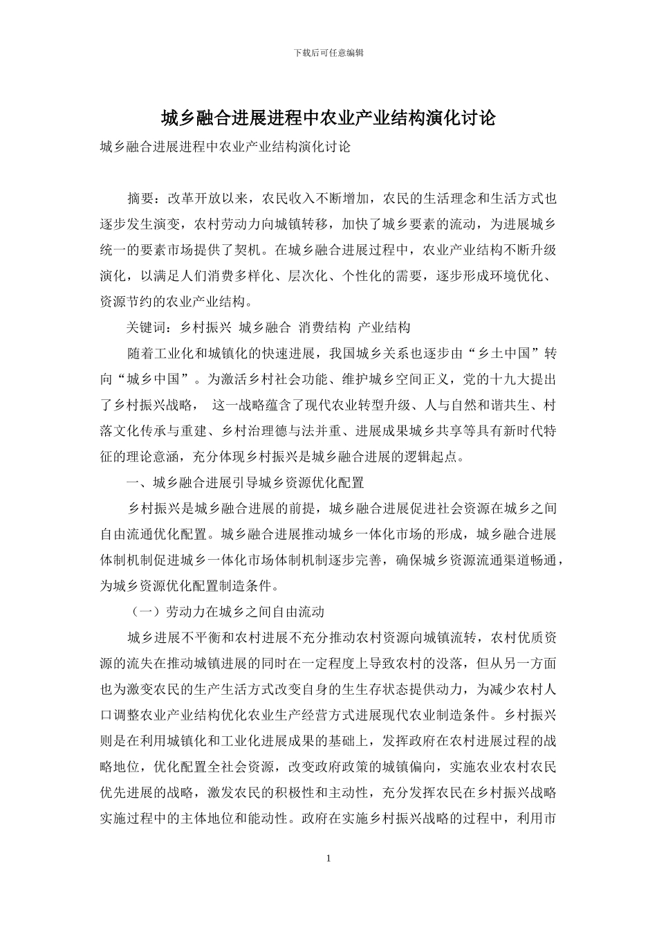 城乡融合发展进程中农业产业结构演化研究_第1页