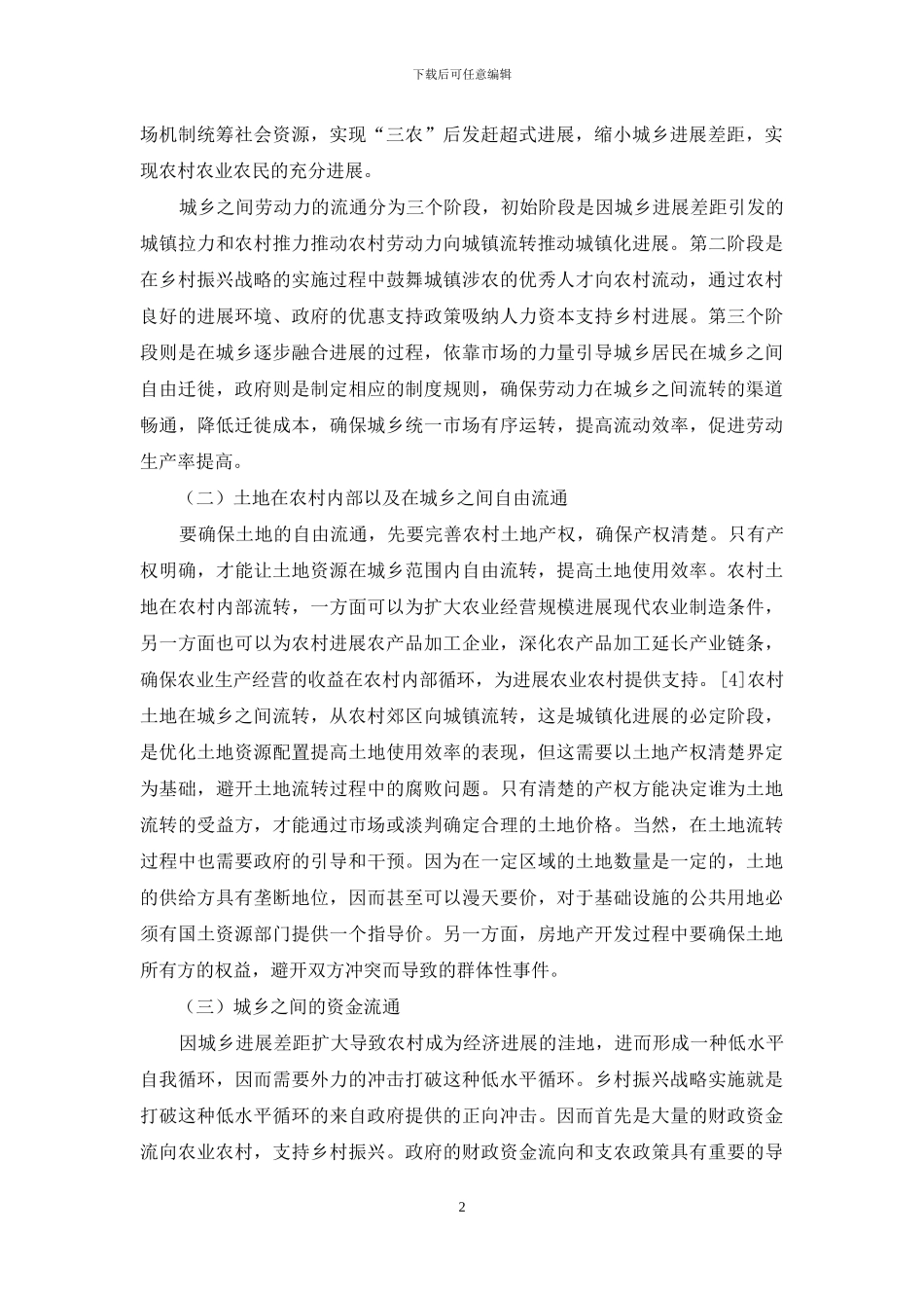 城乡融合发展进程中农业产业结构演化研究_第2页