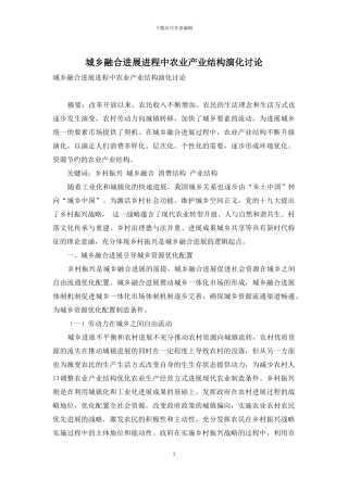 城乡融合发展进程中农业产业结构演化研究