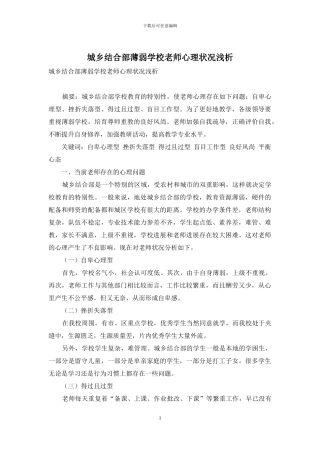 城乡结合部薄弱学校教师心理状况浅析