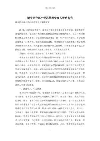 城乡结合部小学思品教学育人策略探究