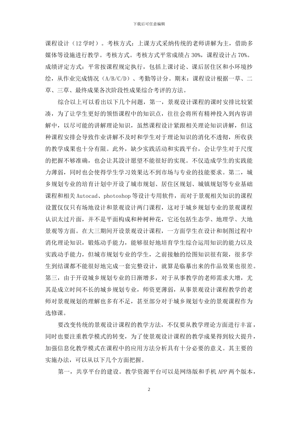 城乡规划专业中景观设计课程的发展建议_第2页