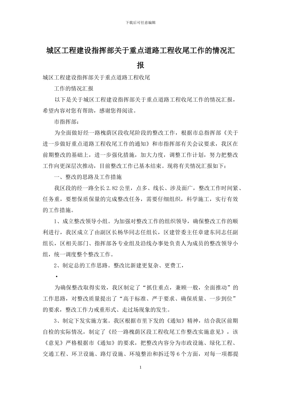 城区工程建设指挥部关于重点道路工程收尾工作的情况汇报_第1页
