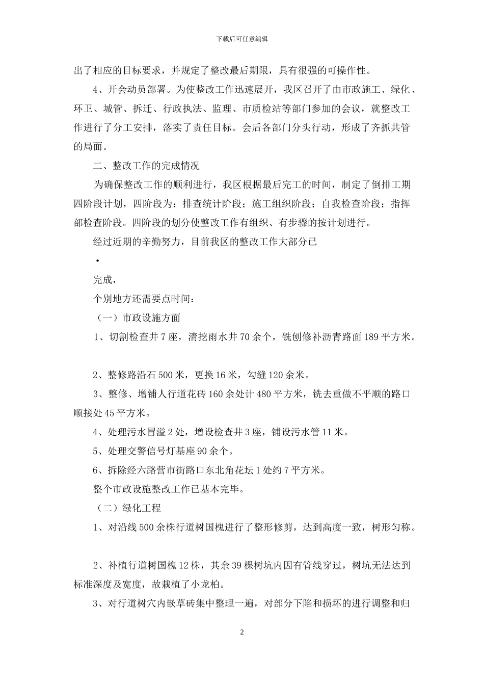 城区工程建设指挥部关于重点道路工程收尾工作的情况汇报_第2页