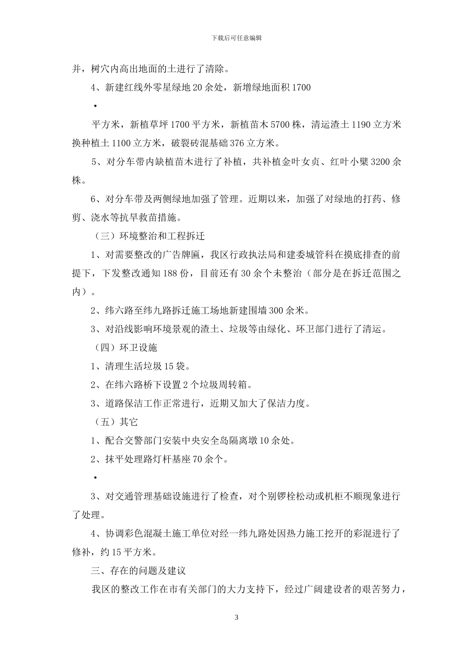 城区工程建设指挥部关于重点道路工程收尾工作的情况汇报_第3页