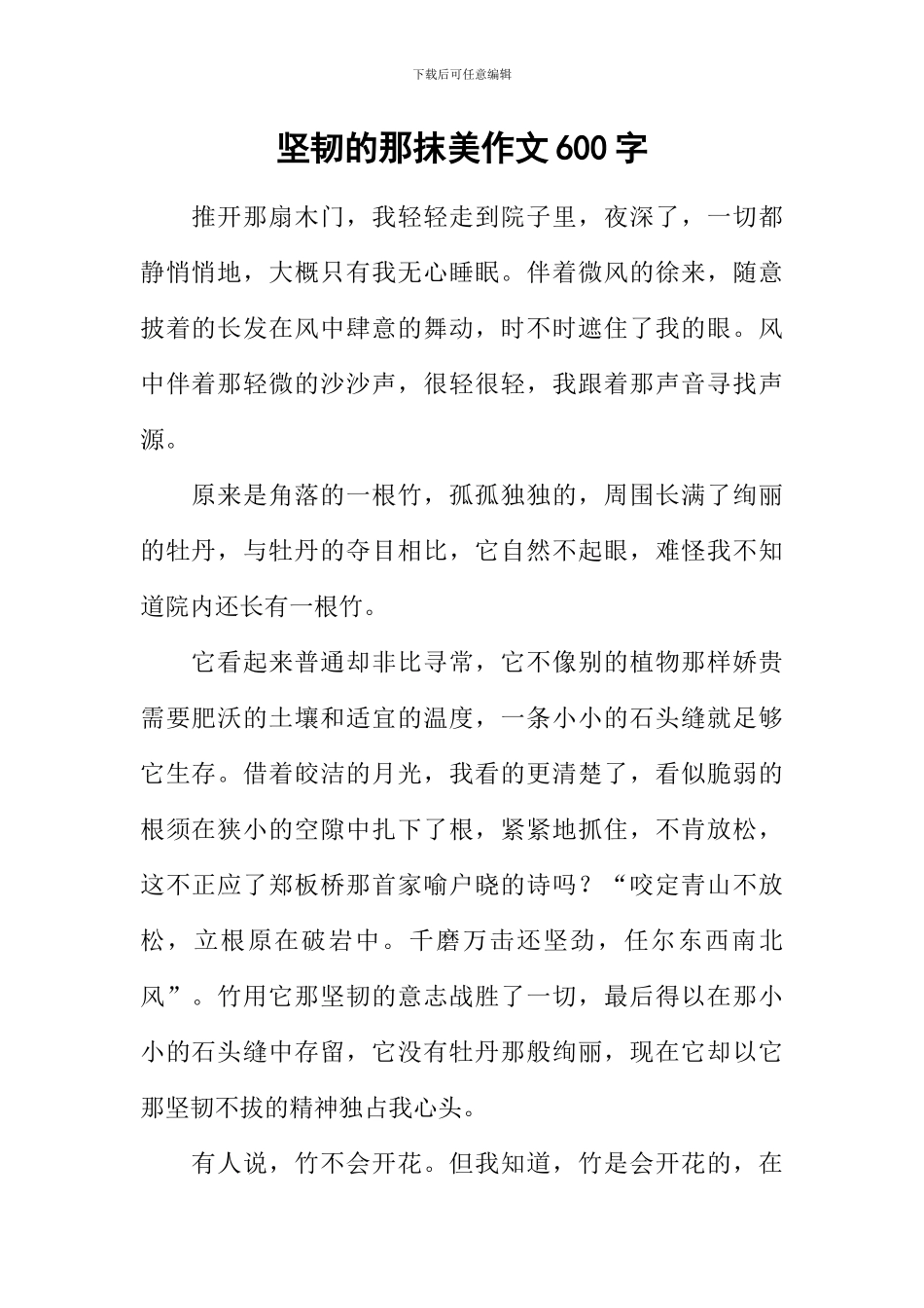 坚韧的那抹美作文600字_第1页