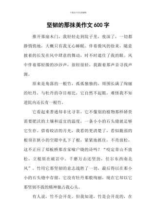 坚韧的那抹美作文600字