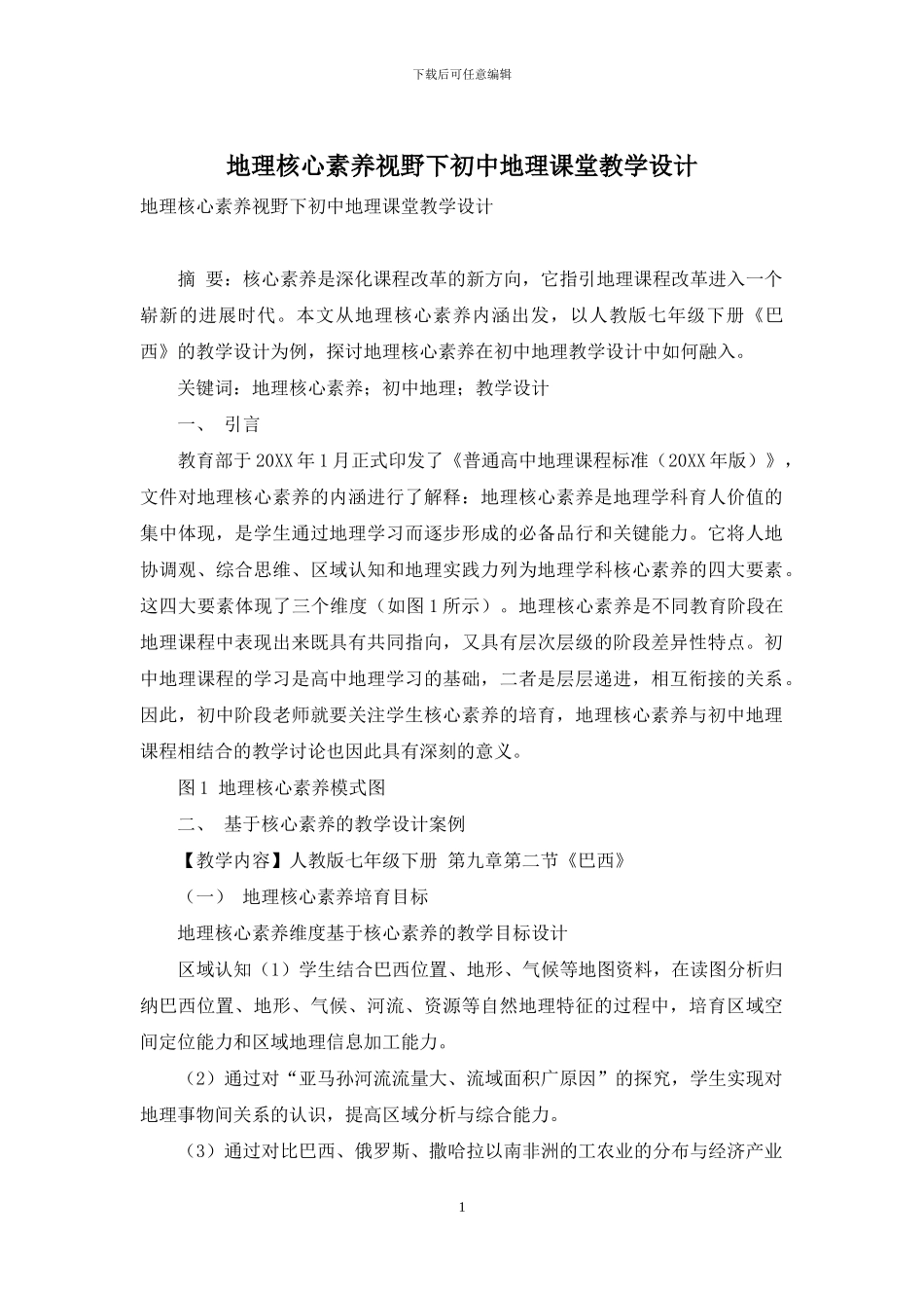 地理核心素养视野下初中地理课堂教学设计_第1页
