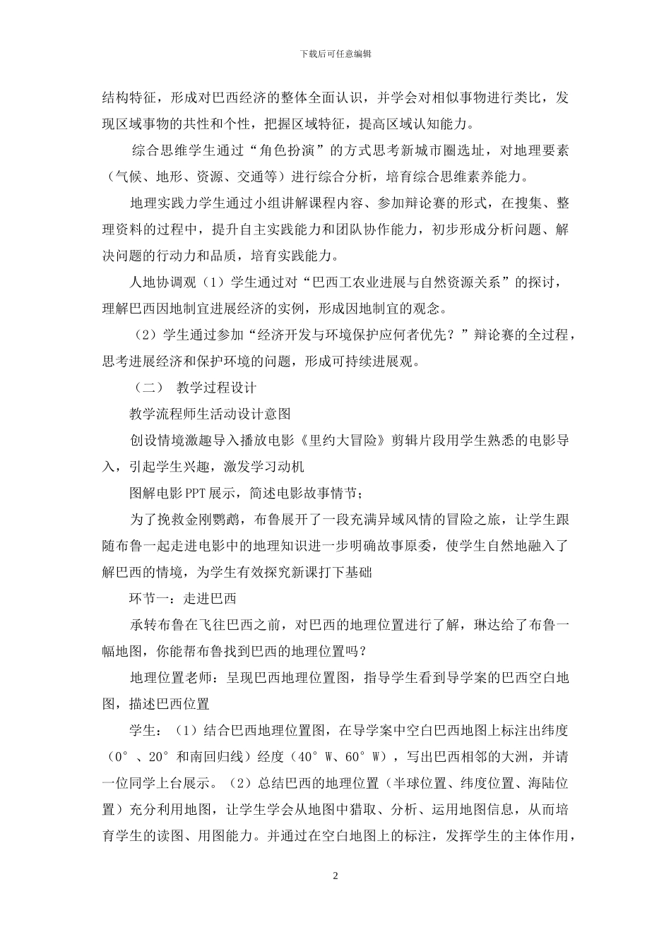 地理核心素养视野下初中地理课堂教学设计_第2页