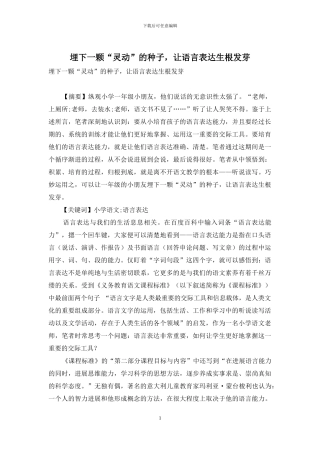 埋下一颗“灵动”的种子-让语言表达生根发芽