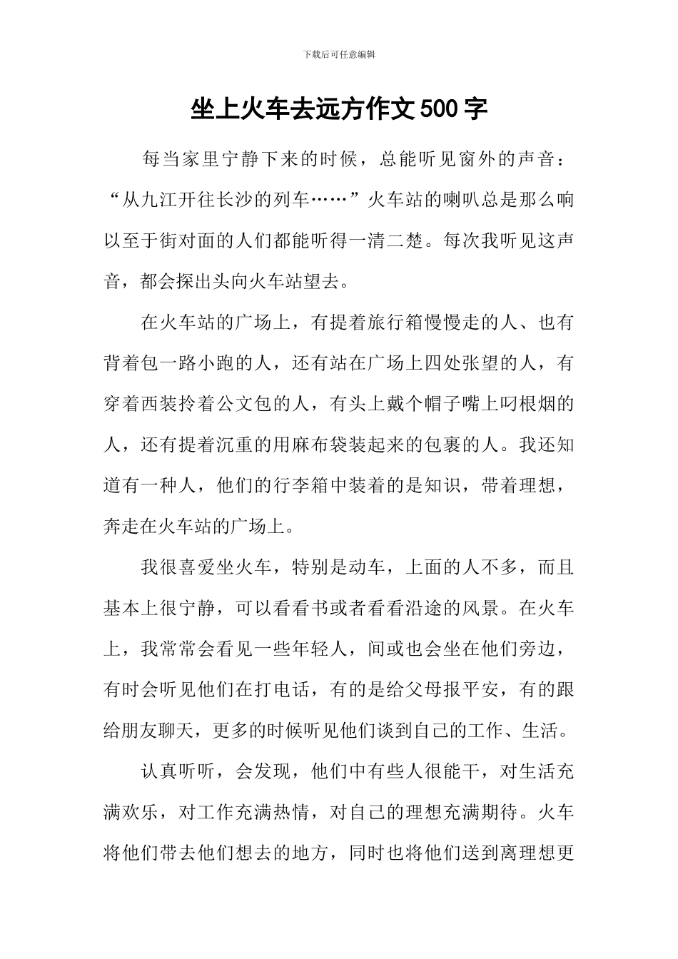 坐上火车去远方作文500字_第1页