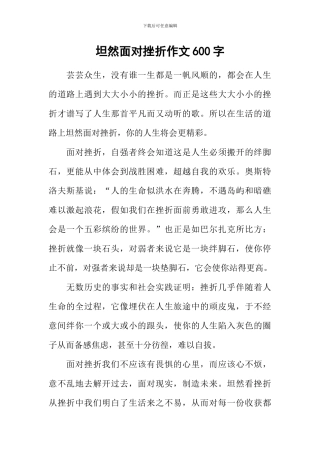 坦然面对挫折作文600字