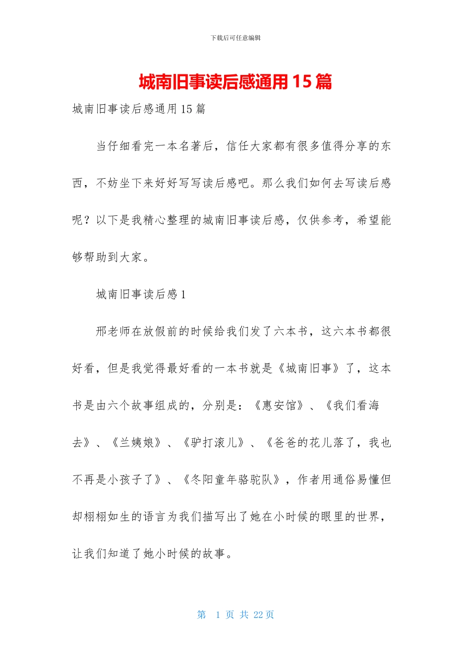 城南旧事读后感通用15篇_第1页