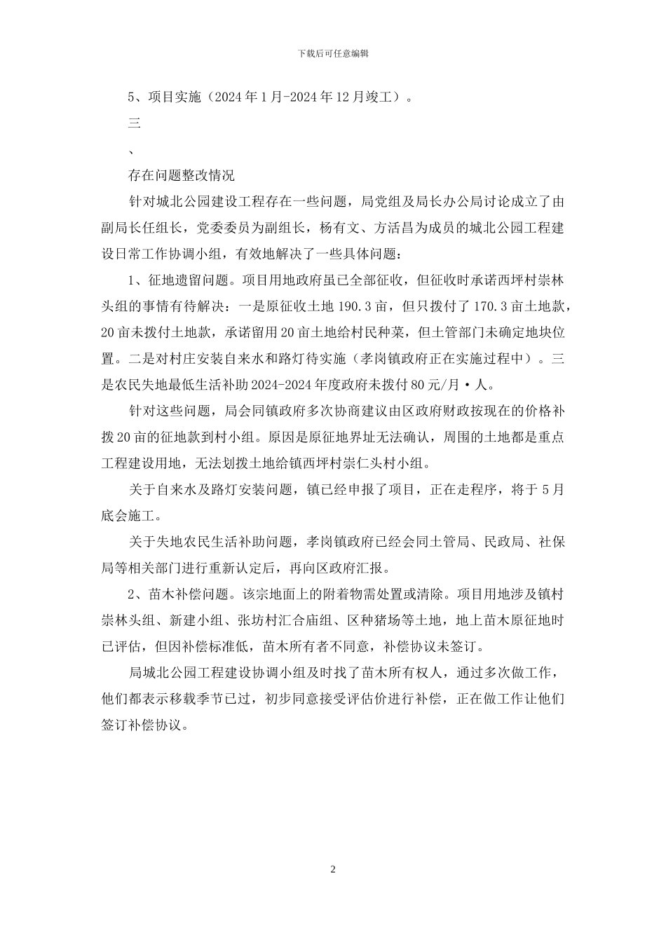 城北公园工程建设整改落实情况汇报_第2页