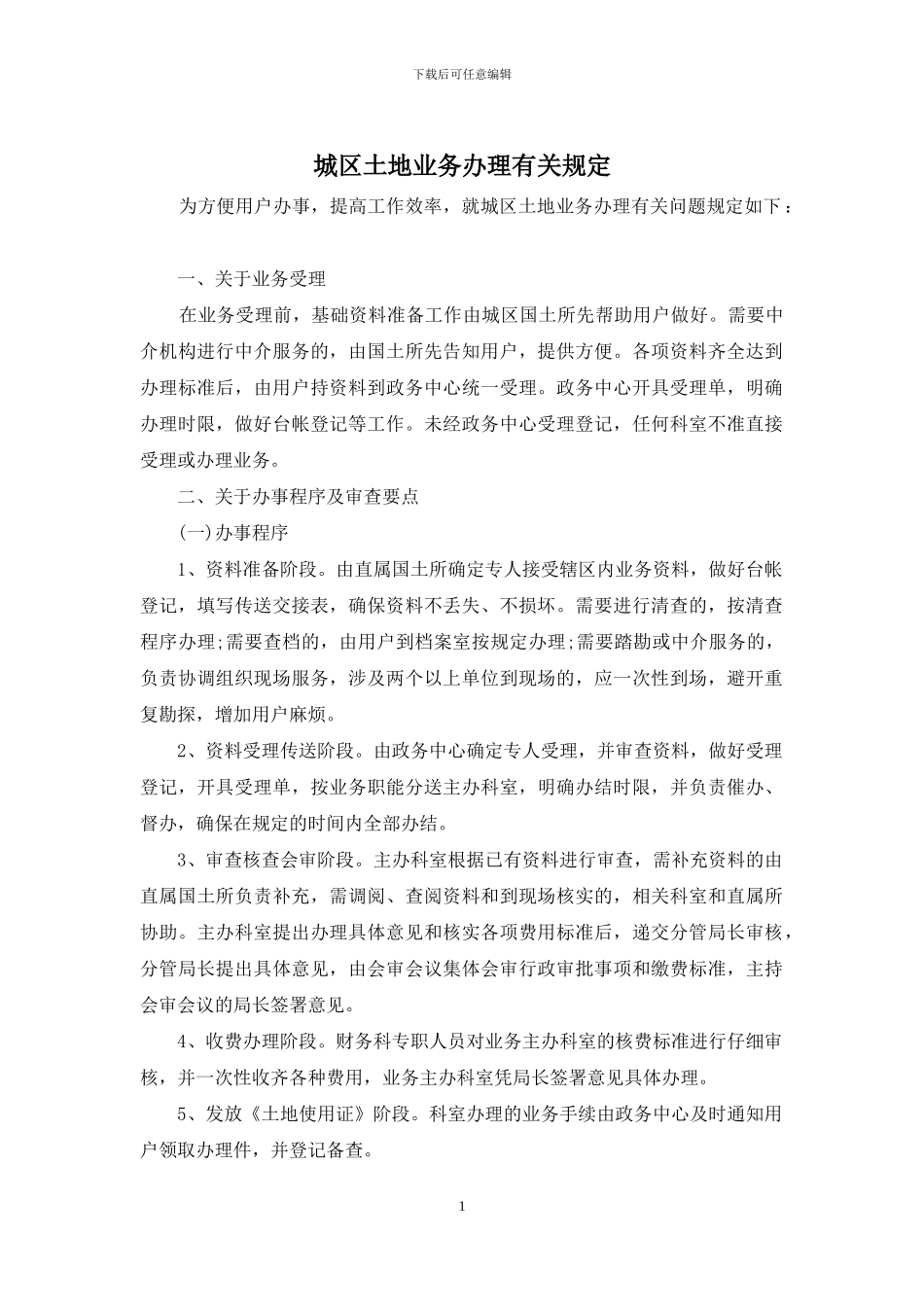 城区土地业务办理有关规定_第1页