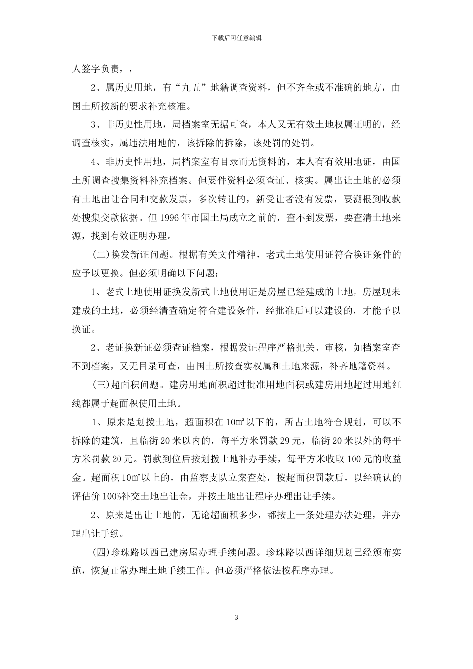 城区土地业务办理有关规定_第3页