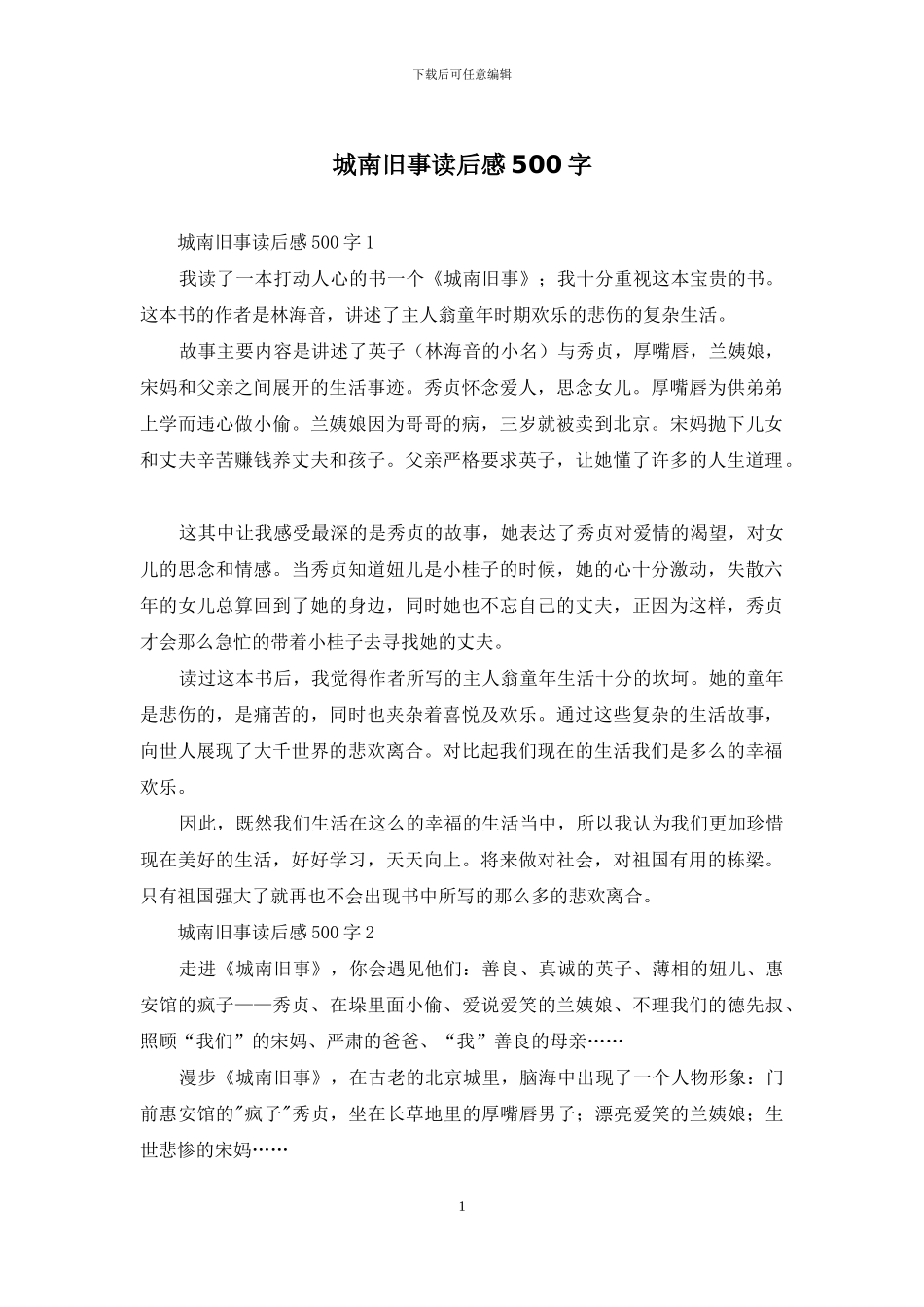 城南旧事读后感500字-1_第1页