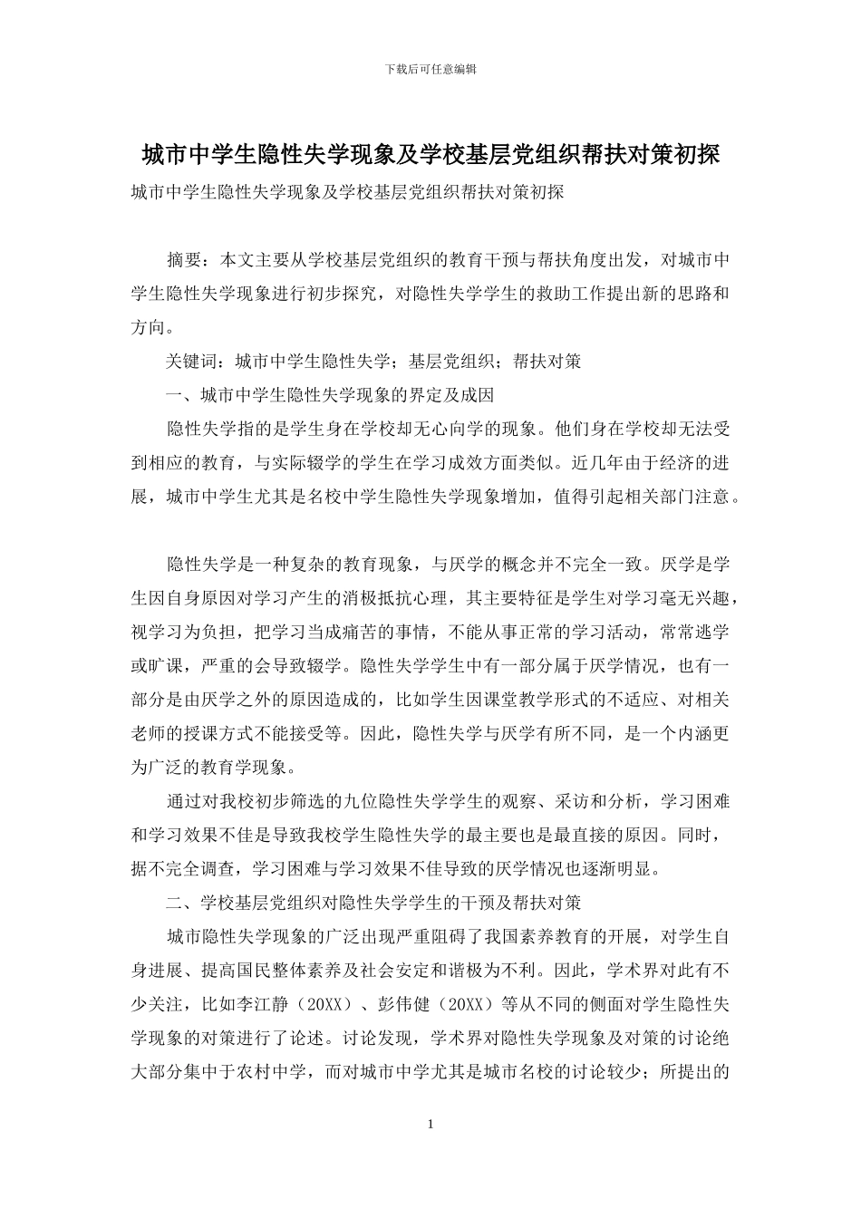 城市中学生隐性失学现象及学校基层党组织帮扶对策初探_第1页