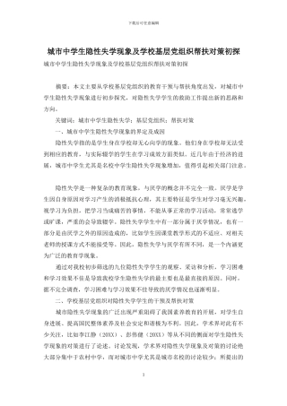 城市中学生隐性失学现象及学校基层党组织帮扶对策初探