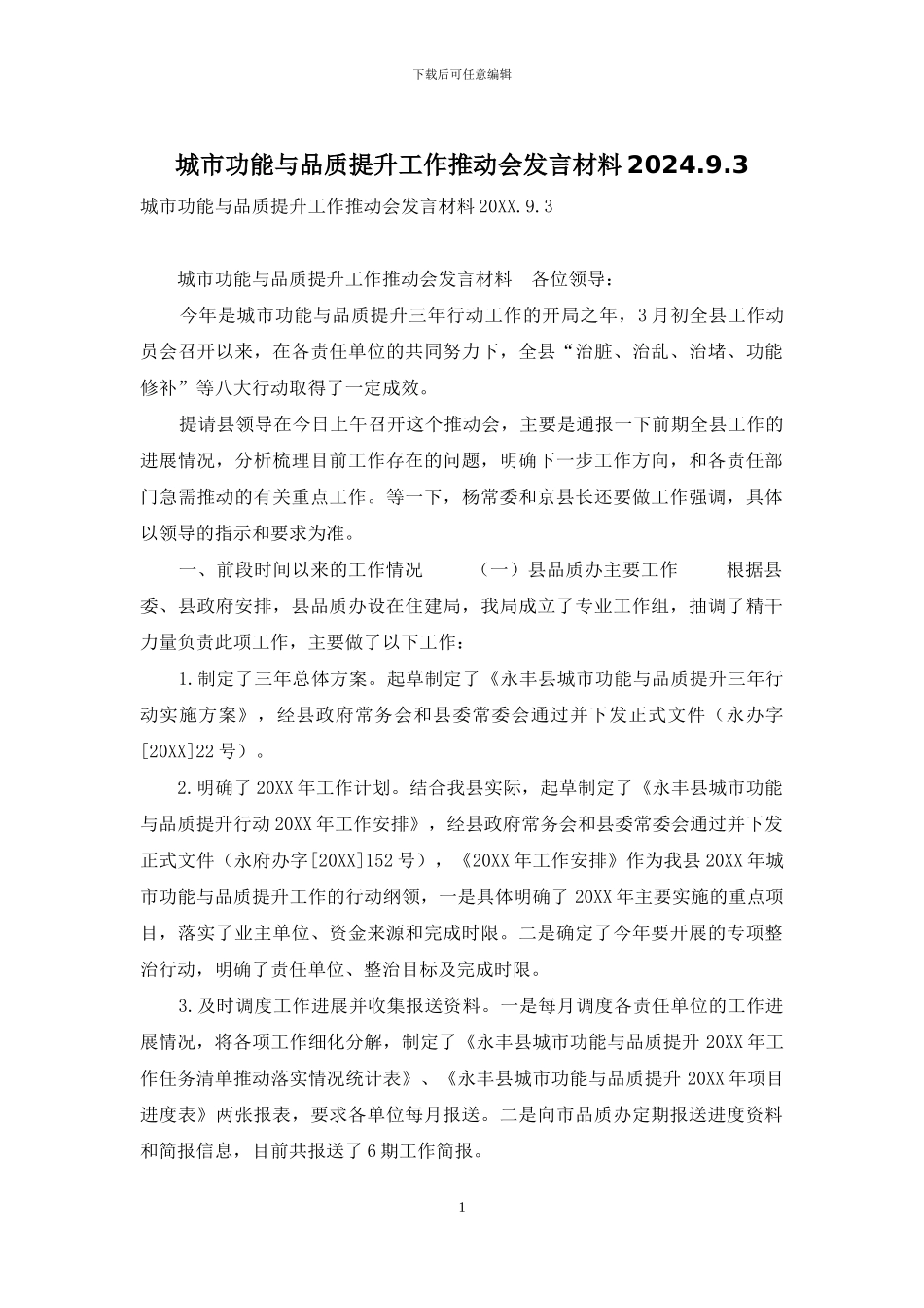 城市功能与品质提升工作推进会发言材料2024_第1页