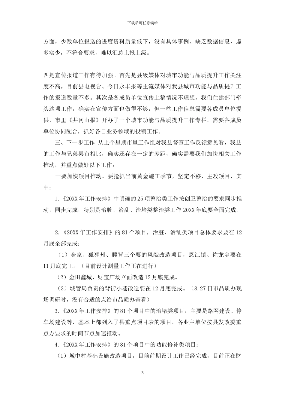 城市功能与品质提升工作推进会发言材料2024_第3页