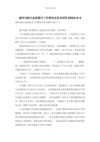 城市功能与品质提升工作推进会发言材料2024