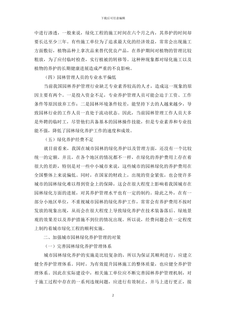 城市园林绿化养护管理存在的问题及对策_第2页