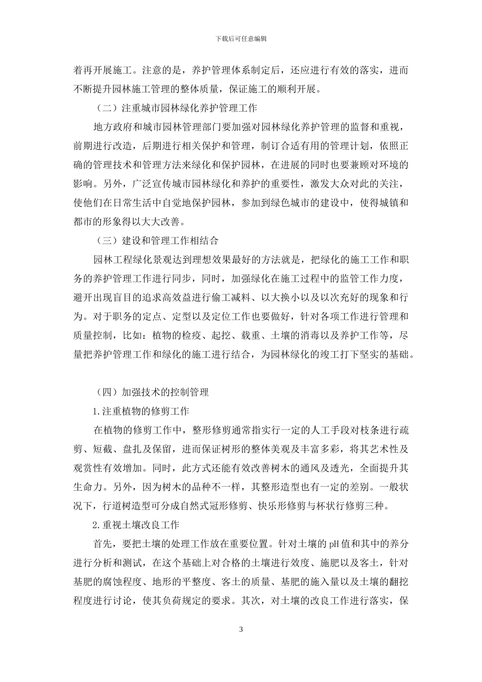 城市园林绿化养护管理存在的问题及对策_第3页