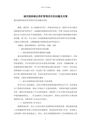 城市园林绿化养护管理存在的问题及对策