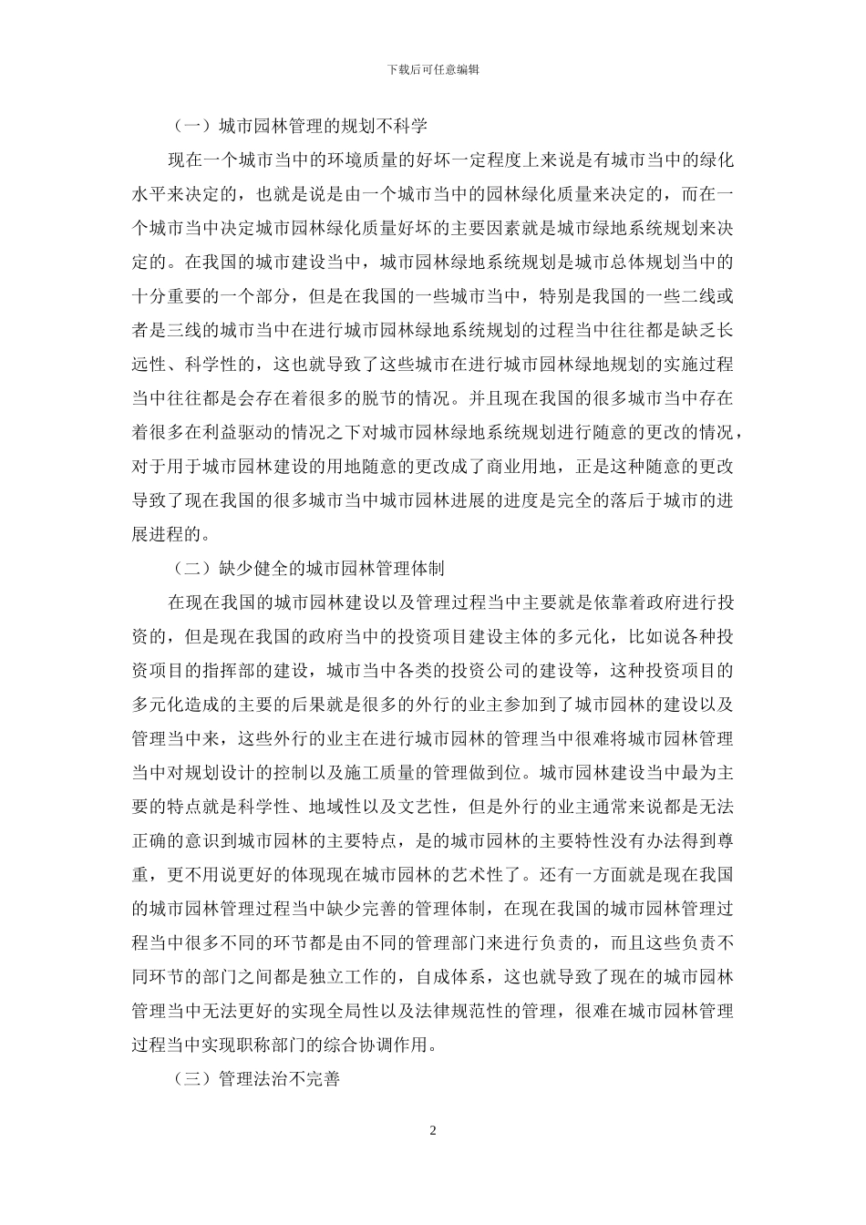 城市园林管理中的问题与改善策略探索_第2页