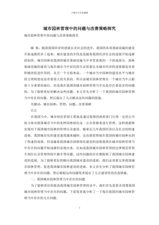 城市园林管理中的问题与改善策略探索