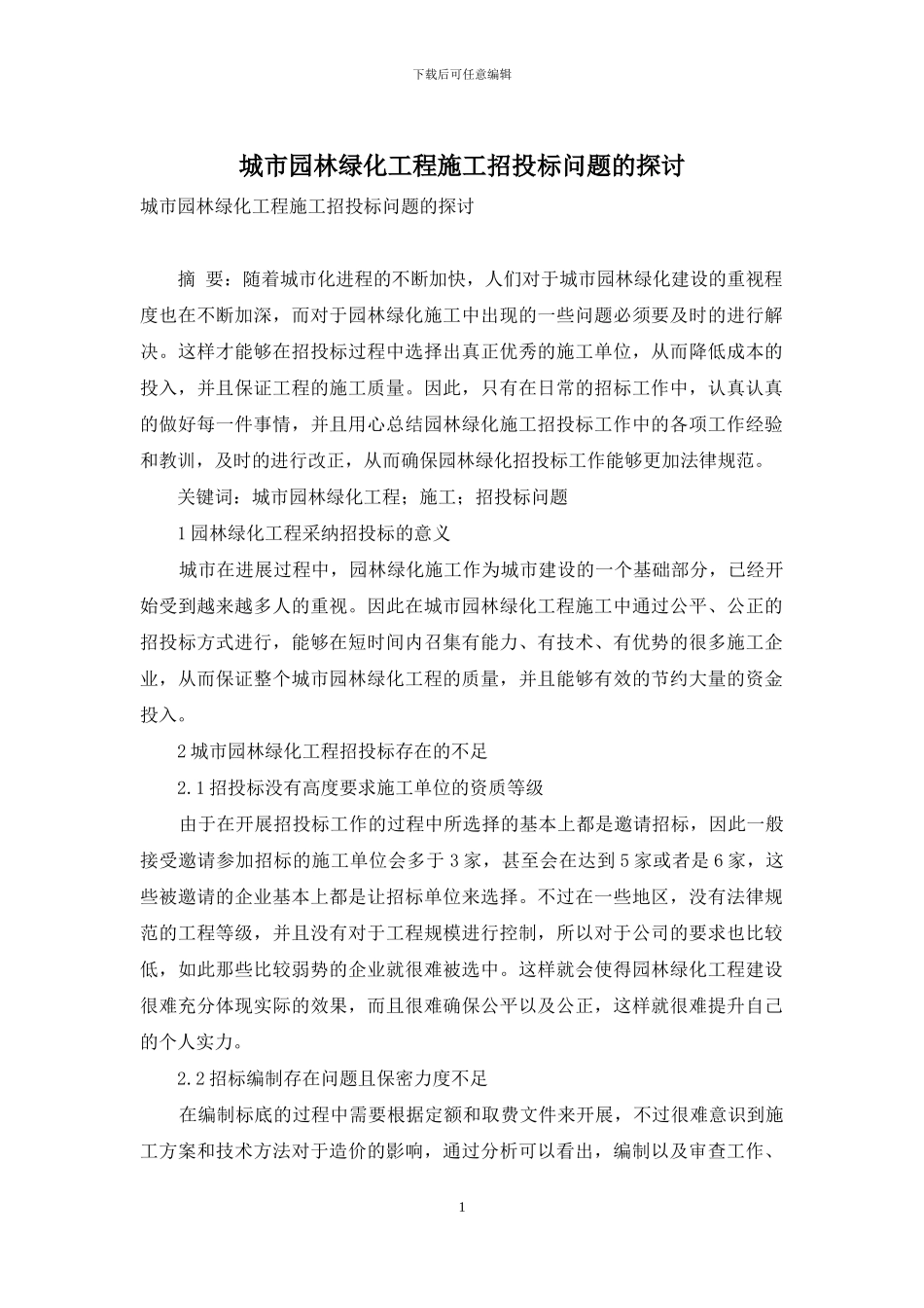 城市园林绿化工程施工招投标问题的探讨_第1页