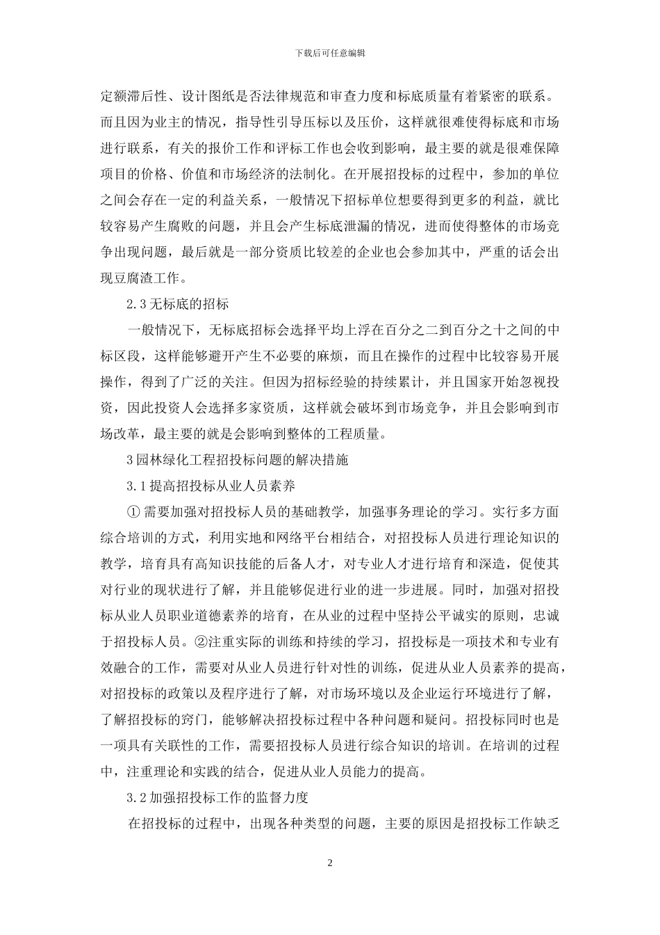 城市园林绿化工程施工招投标问题的探讨_第2页