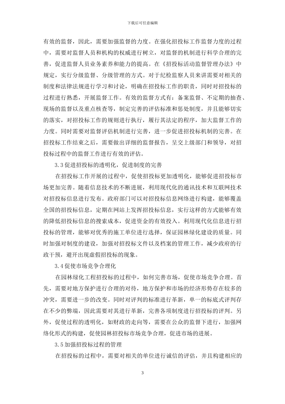 城市园林绿化工程施工招投标问题的探讨_第3页