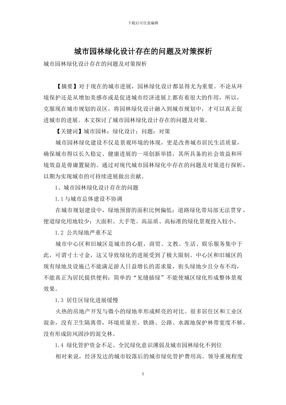 城市园林绿化设计存在的问题及对策探析_第1页