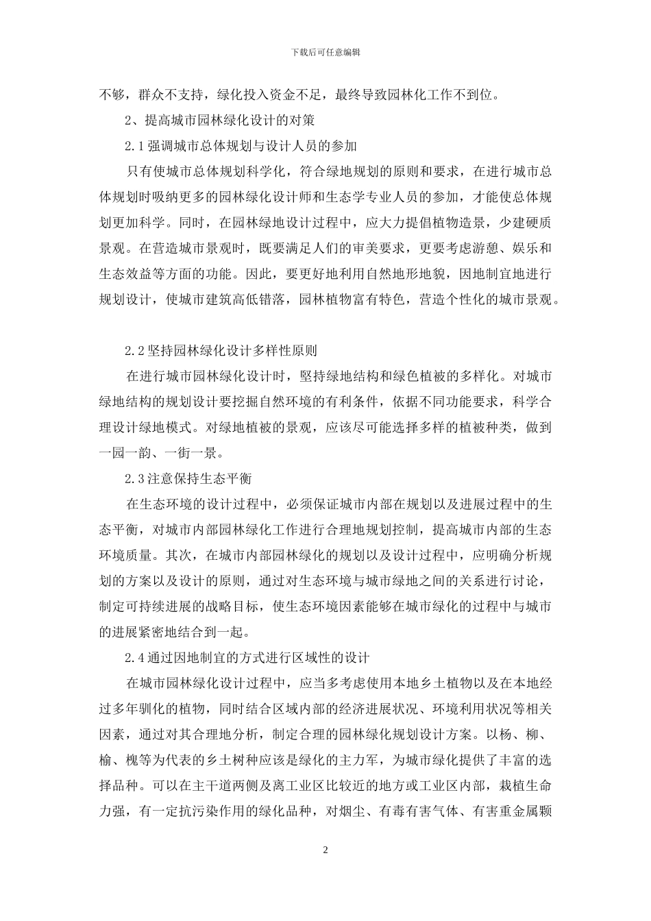 城市园林绿化设计存在的问题及对策探析_第2页