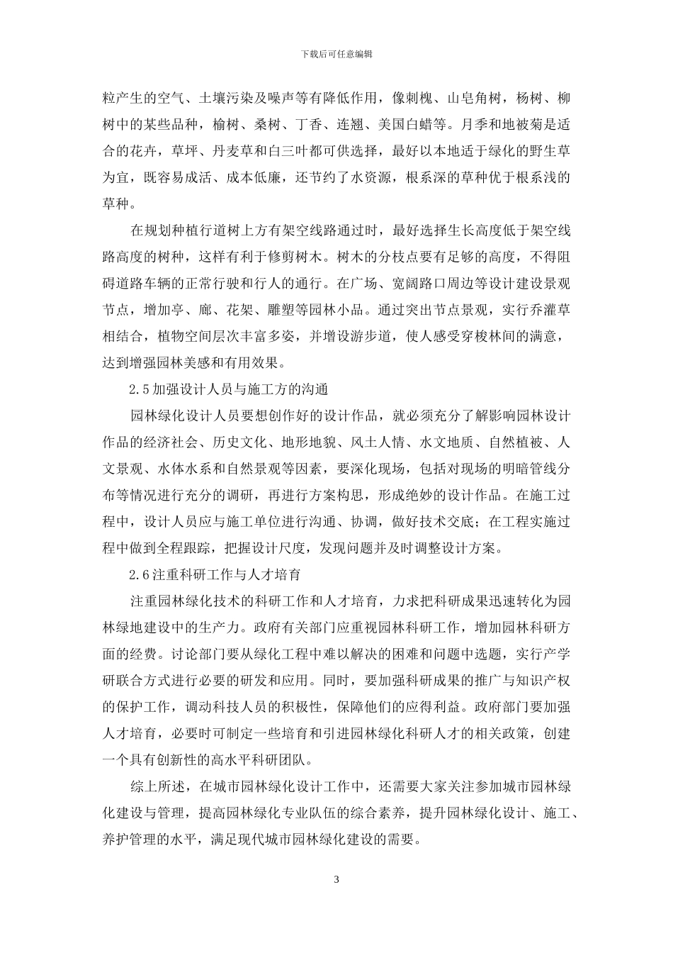 城市园林绿化设计存在的问题及对策探析_第3页