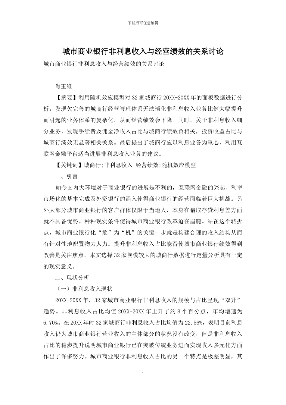 城市商业银行非利息收入与经营绩效的关系研究_第1页