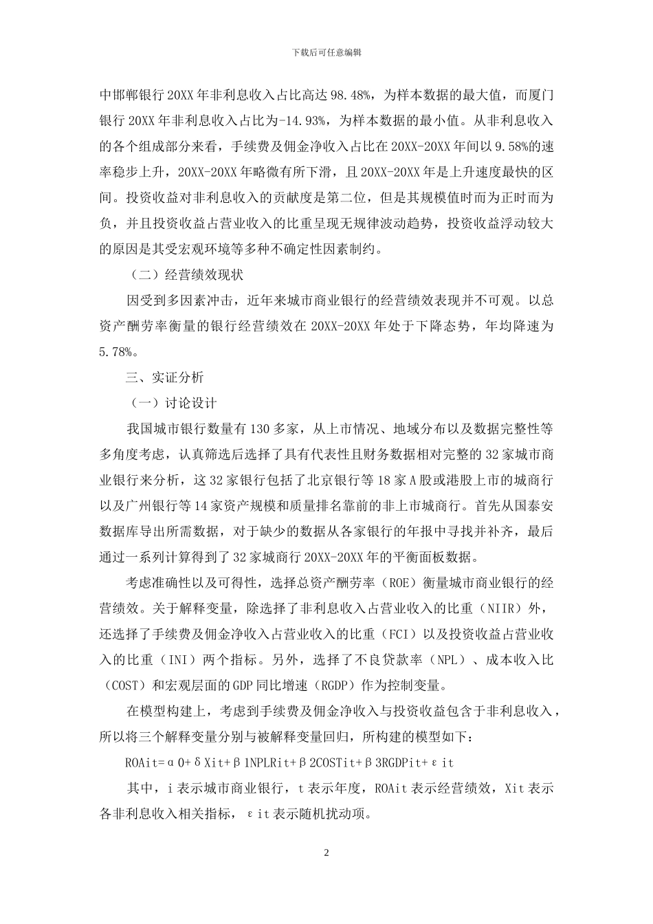 城市商业银行非利息收入与经营绩效的关系研究_第2页